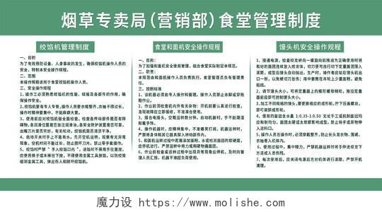 绿色简洁烟草专卖局食堂管理制度宣传展板中国烟草宣传栏